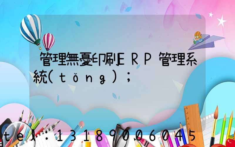 管理無憂印刷ERP管理系統(tǒng)