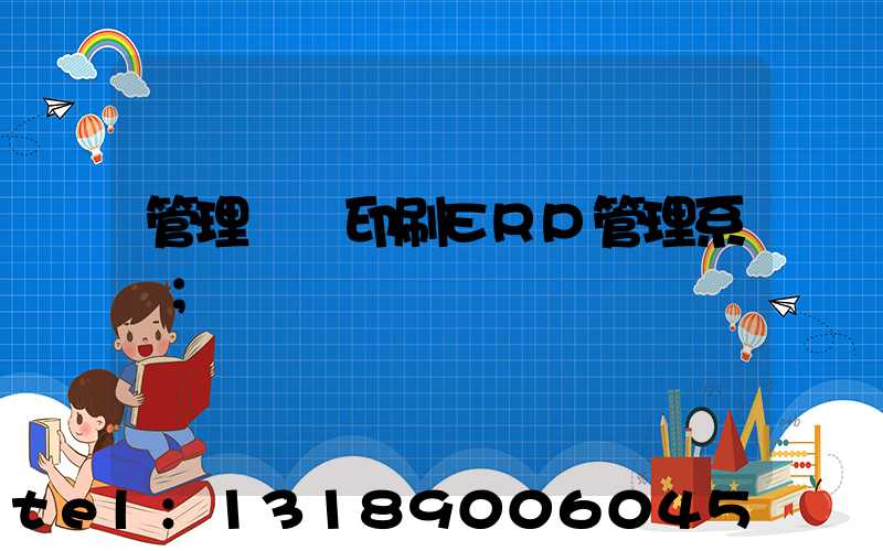 管理無憂印刷ERP管理系統