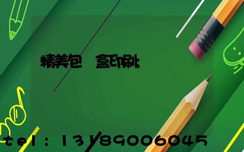 精美包裝盒印刷