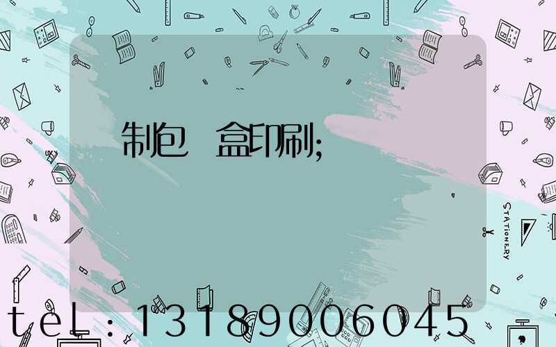 紙制包裝盒印刷