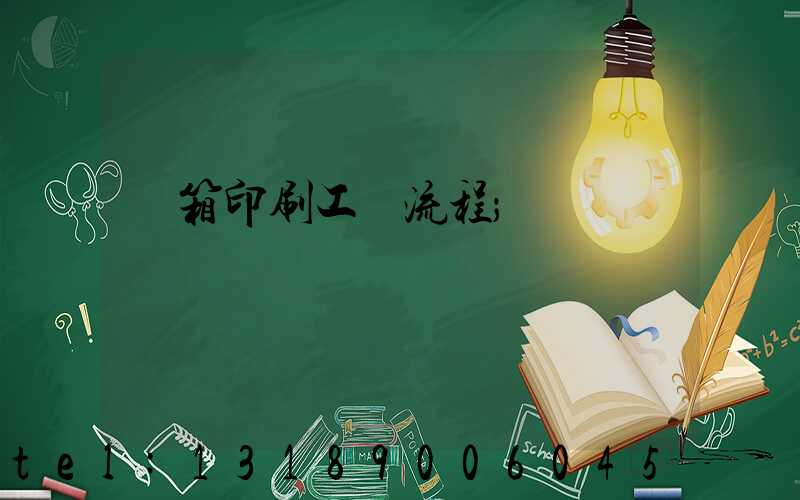 紙箱印刷工藝流程