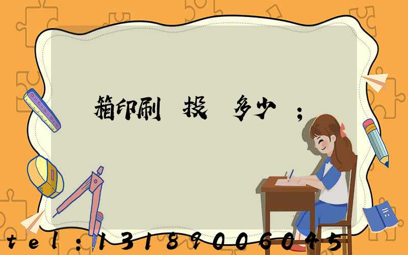 紙箱印刷廠投資多少錢