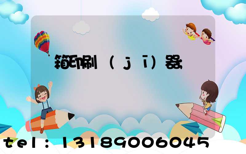 紙箱印刷機(jī)器