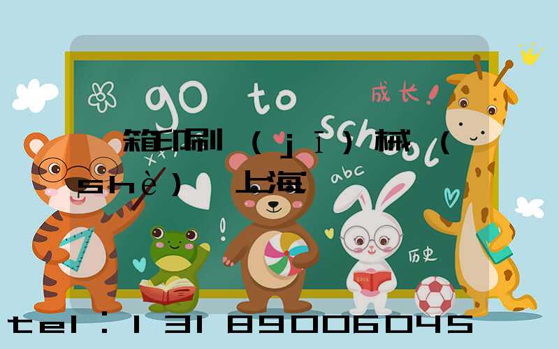 紙箱印刷機(jī)械設(shè)備上海