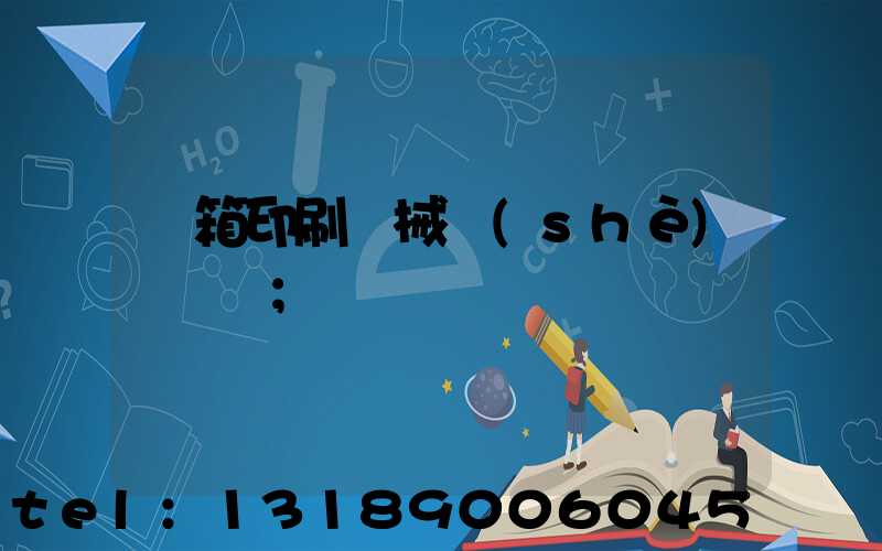 紙箱印刷機械設(shè)備報價