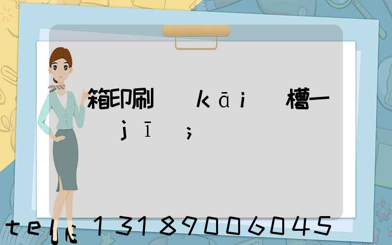紙箱印刷開(kāi)槽一體機(jī)