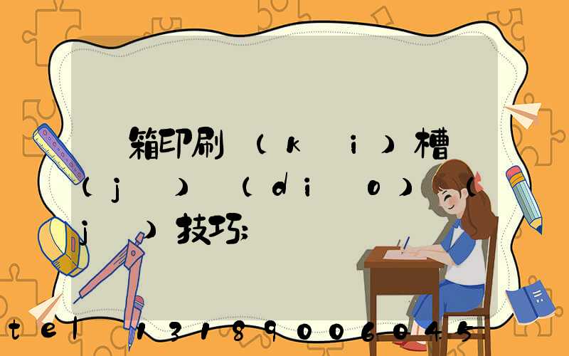 紙箱印刷開(kāi)槽機(jī)調(diào)機(jī)技巧