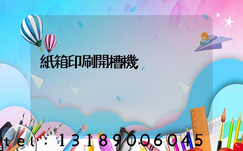 紙箱印刷開槽機