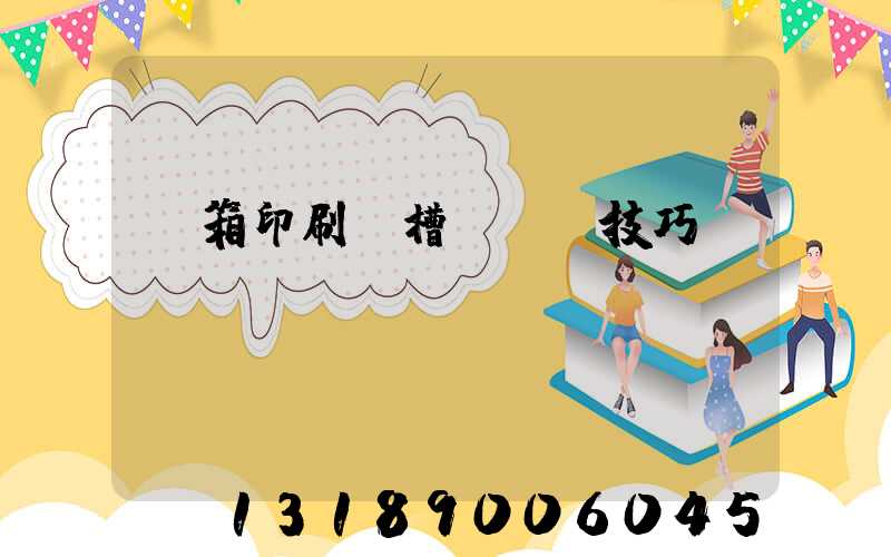 紙箱印刷開槽機調機技巧