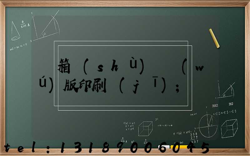 紙箱數(shù)碼無(wú)版印刷機(jī)
