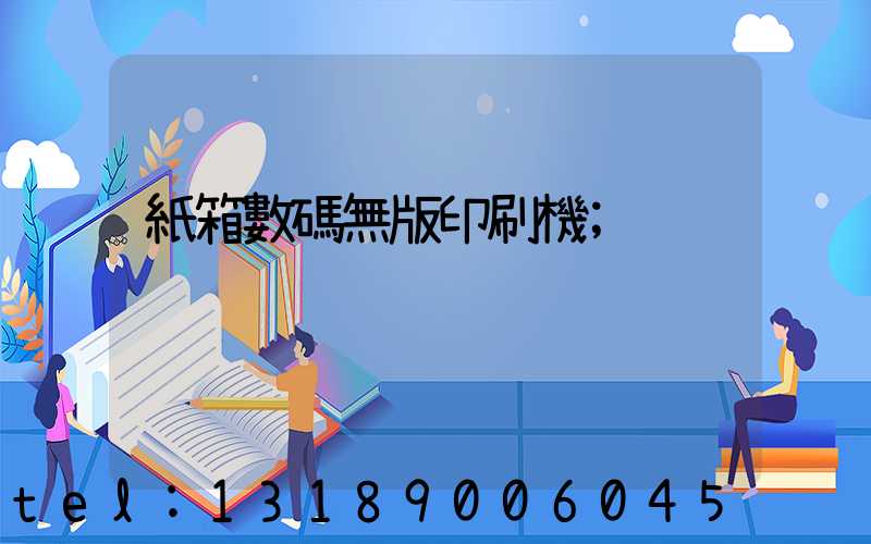 紙箱數碼無版印刷機