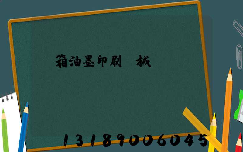紙箱油墨印刷機械設(shè)備報價