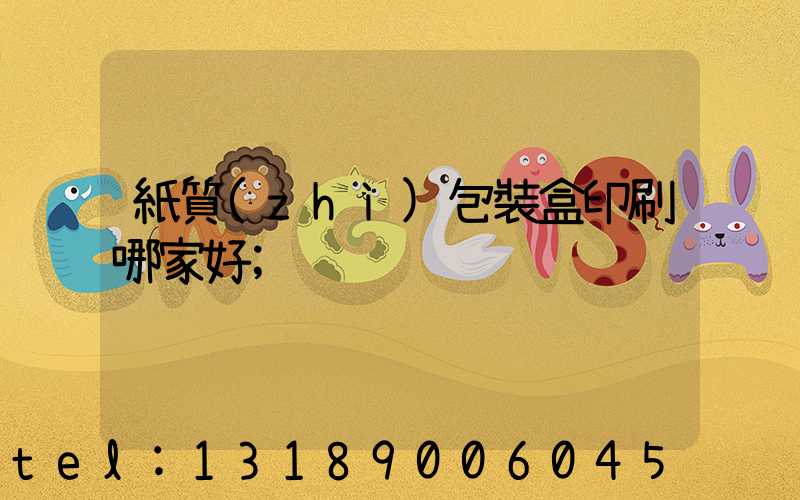 紙質(zhì)包裝盒印刷哪家好
