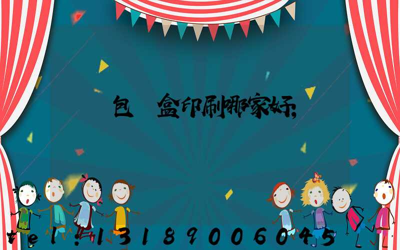 紙質包裝盒印刷哪家好