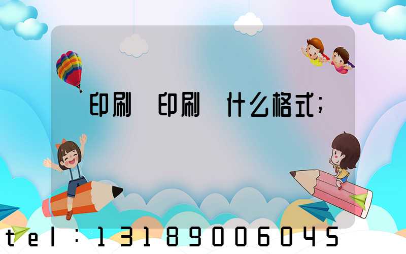 給印刷廠印刷發什么格式