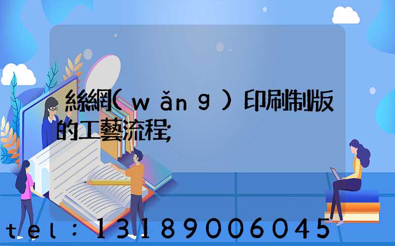 絲網(wǎng)印刷制版的工藝流程