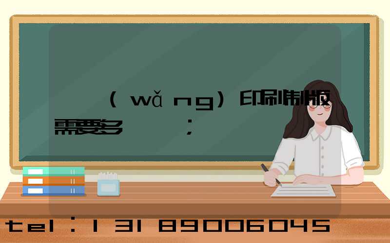 絲網(wǎng)印刷制版需要多長時間