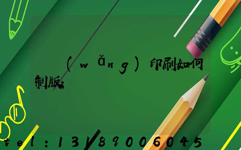絲網(wǎng)印刷如何制版