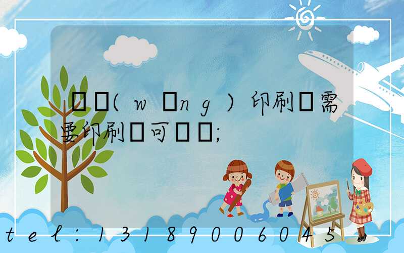 絲網(wǎng)印刷廠需要印刷許可證嗎