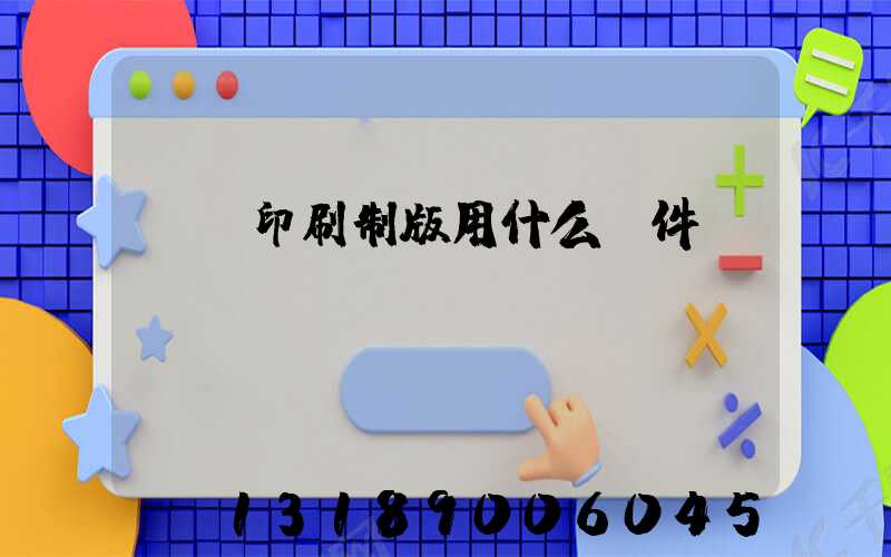 絲網印刷制版用什么軟件