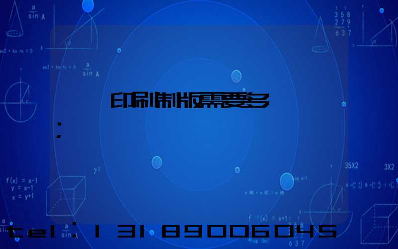 絲網印刷制版需要多長時間