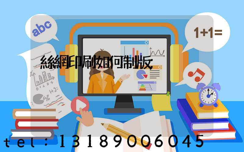 絲網印刷如何制版