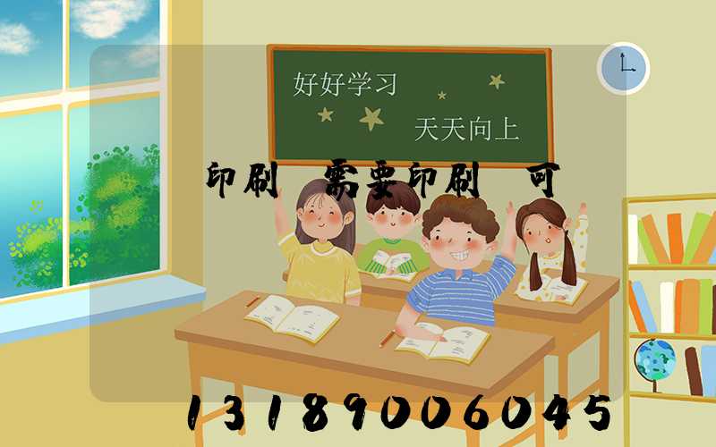 絲網印刷廠需要印刷許可證嗎