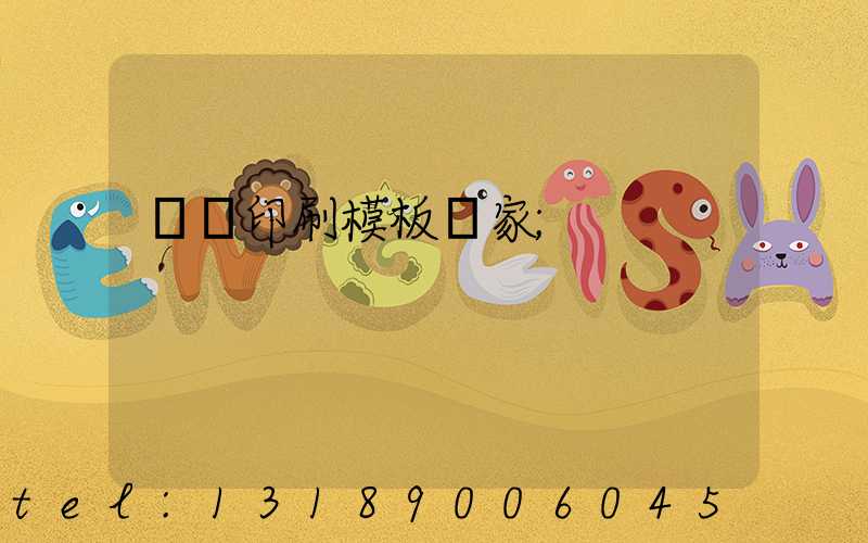 絲網印刷模板廠家
