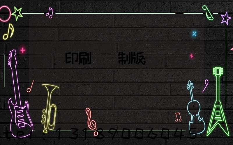 絲網印刷電腦制版