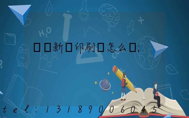 羅莊新華印刷廠怎么樣
