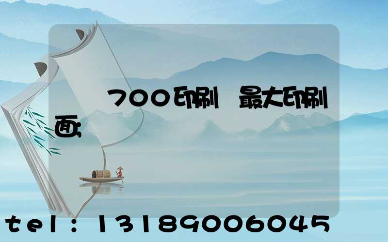 羅蘭700印刷機最大印刷面