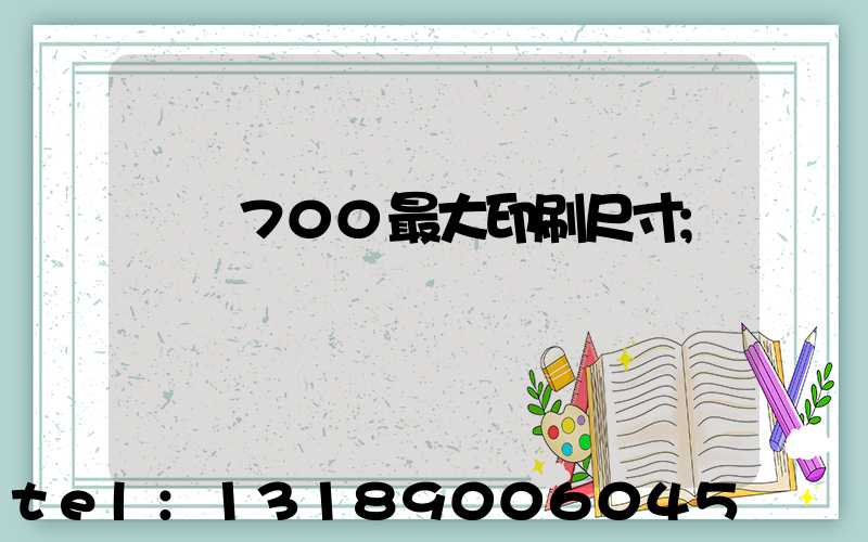 羅蘭700最大印刷尺寸
