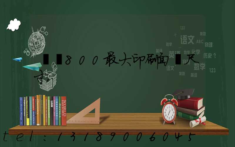 羅蘭800最大印刷面積尺寸