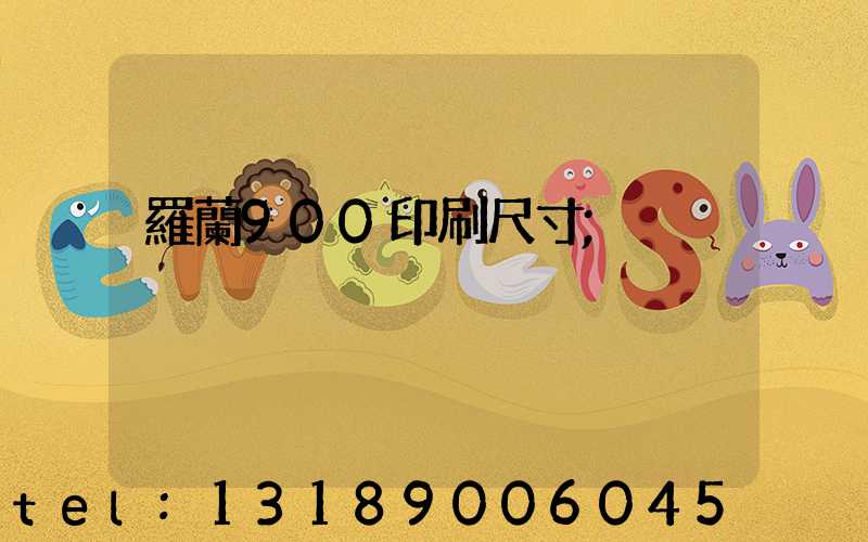 羅蘭900印刷尺寸