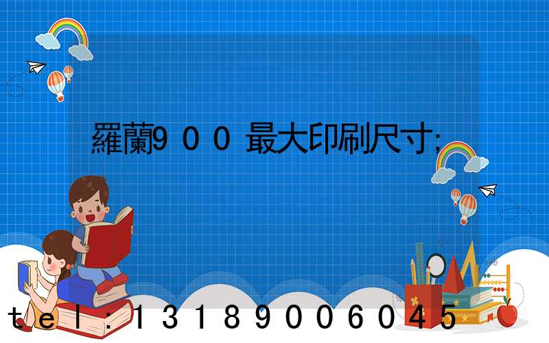 羅蘭900最大印刷尺寸
