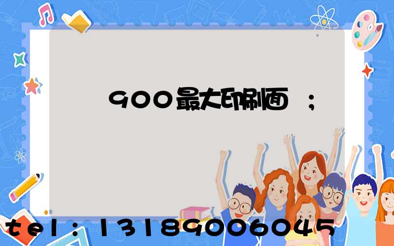 羅蘭900最大印刷面積