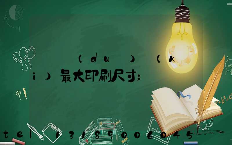 羅蘭對(duì)開(kāi)最大印刷尺寸
