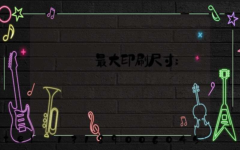 羅蘭對開最大印刷尺寸