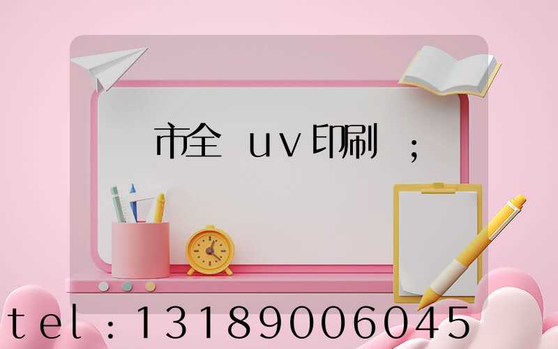 義烏市全開uv印刷廠