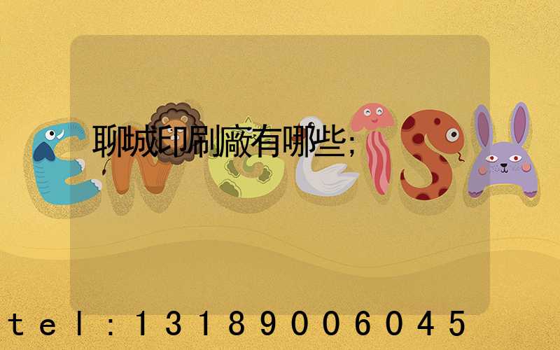 聊城印刷廠有哪些