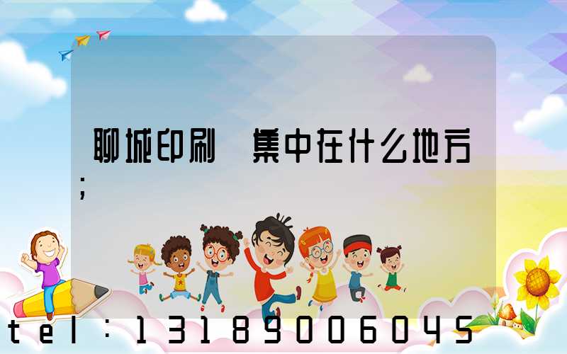 聊城印刷廠集中在什么地方