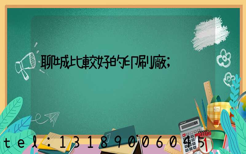 聊城比較好的印刷廠