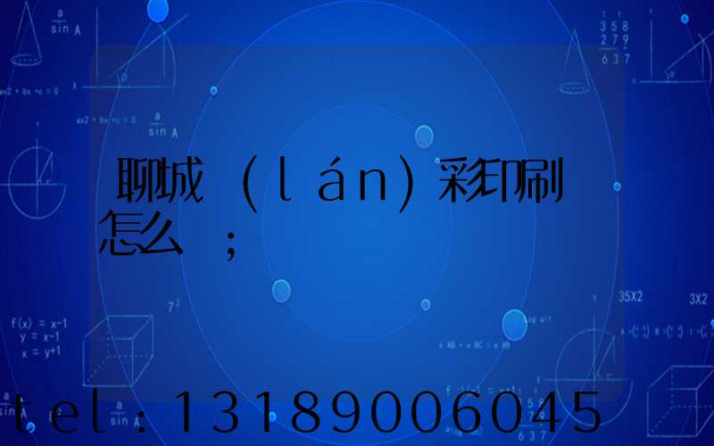 聊城藍(lán)彩印刷廠怎么樣