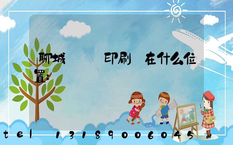 聊城開發區印刷廠在什么位置