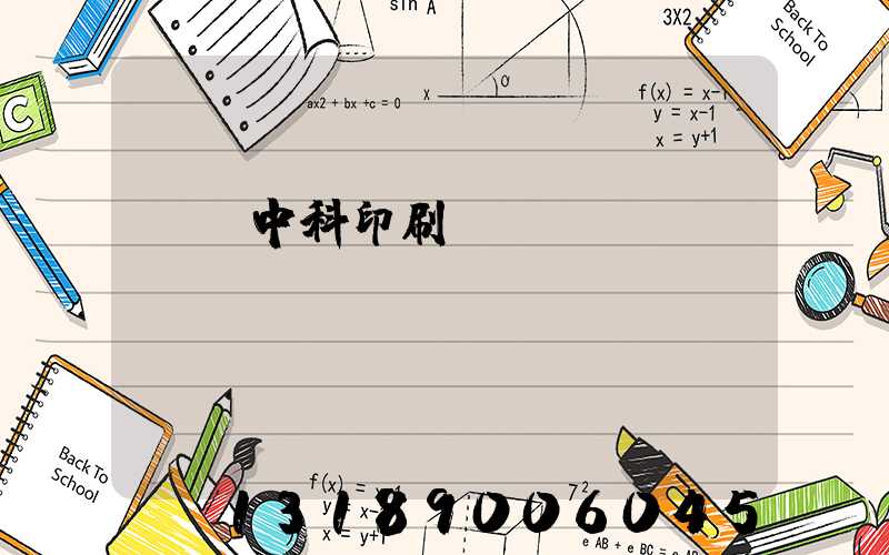 肅寧中科印刷廠