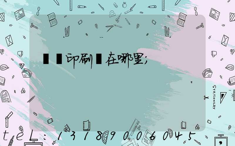 肅寧印刷廠在哪里