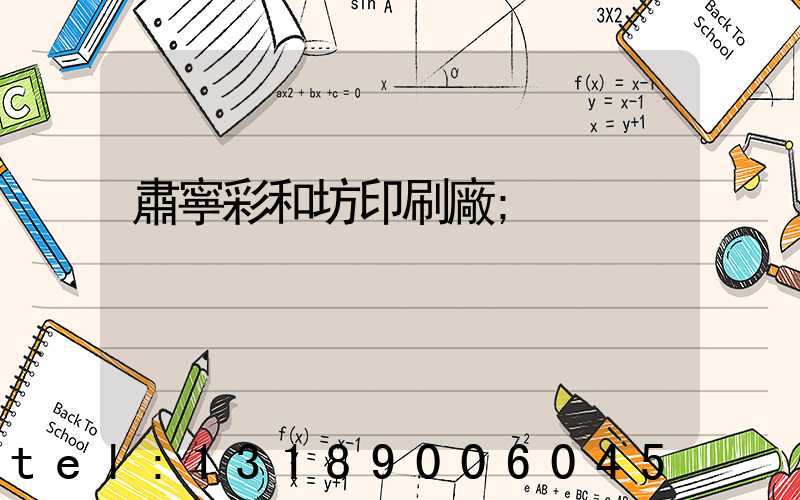 肅寧彩和坊印刷廠