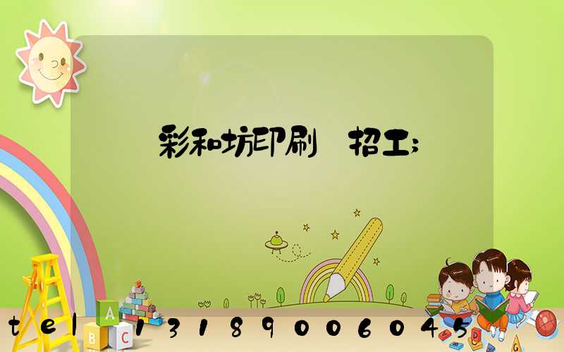 肅寧彩和坊印刷廠招工