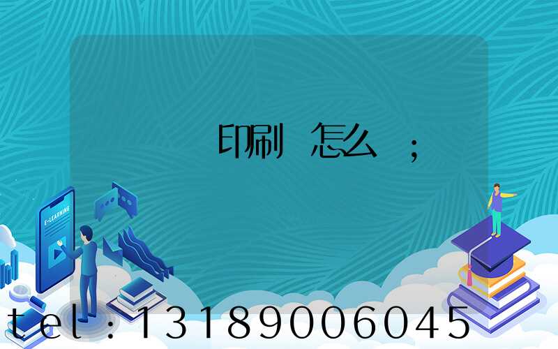 肅寧鵬潤印刷廠怎么樣
