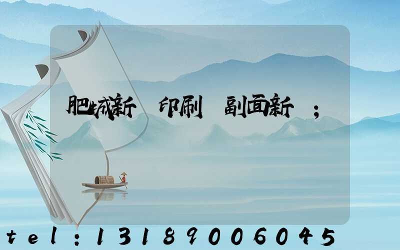 肥城新華印刷廠副面新聞